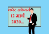 12 March 2020 Current affairs