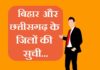 bihar and chhattisgarh district list