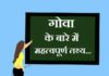 information about goa in hindi