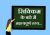 information about sikkim in hindi