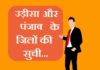 Odisha and Punjab district list
