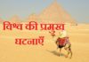 Major events of the world | विश्व की प्रमुख घटनाये व वर्ष Major events of the world