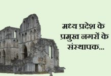 madhya-pradesh-ke-pramukh-nagaro-ke-sansthapak