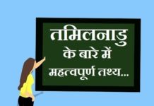 Information about Tamilnadu in Hindi | तमिलनाडु के बारे में जानकारी information about Tamilnadu in hindi