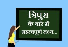 information about Tripura in hindi
