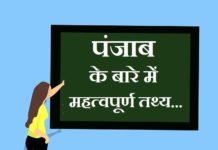 Information about Punjab in Hindi | पंजाब के बारे में जानकारी information about punjab in hindi