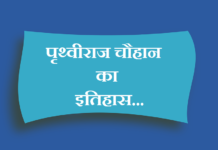 History of Prithviraj Chouhan in hindi