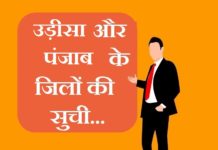 Odisha and Punjab district list