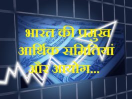 economic-committees-in-india