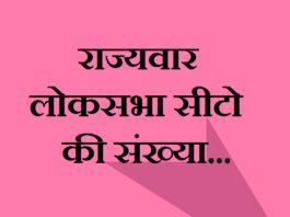 loksabha-seat-no-state-wise