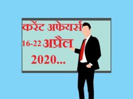 16 to 22 April 2020 Current affairs