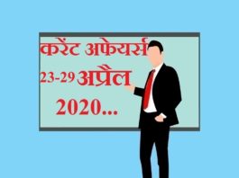 23 to 29 April 2020 Current affairs