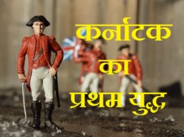 first carnatic war in hindi