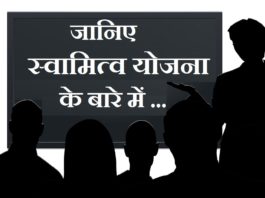 swamitva yojna in hindi