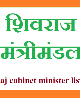 shivraj cabinet minister list 2020