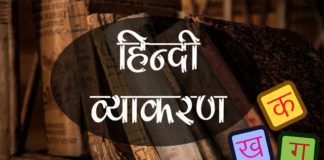 hindi-vyakaran