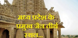 jain-tirth-sthal-in-mp
