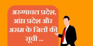 Assam Arunachal Pradesh and Andhra Pradesh district list