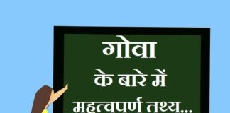 Information about Goa in Hindi | गोवा के बारे में जानकारी information about goa in hindi