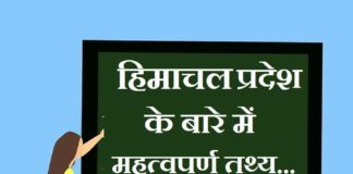 information about himachal pradesh in hindi
