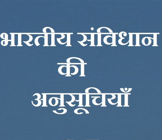 schedules-of-indian-constitution