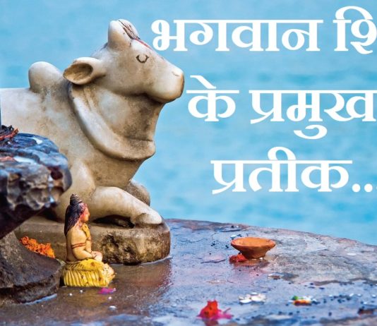 symbols of lord shiva