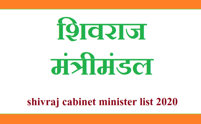 shivraj cabinet minister list 2020