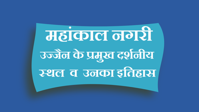 tourist places of ujjain in hindi