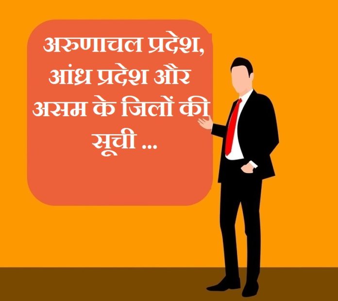 Assam Arunachal Pradesh and Andhra Pradesh district list