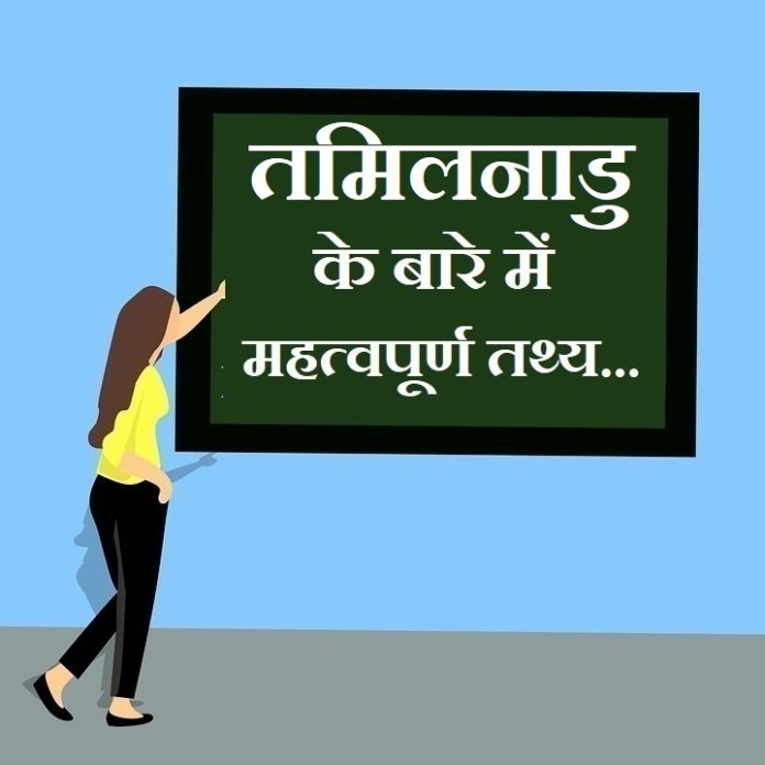 information about Tamilnadu in hindi