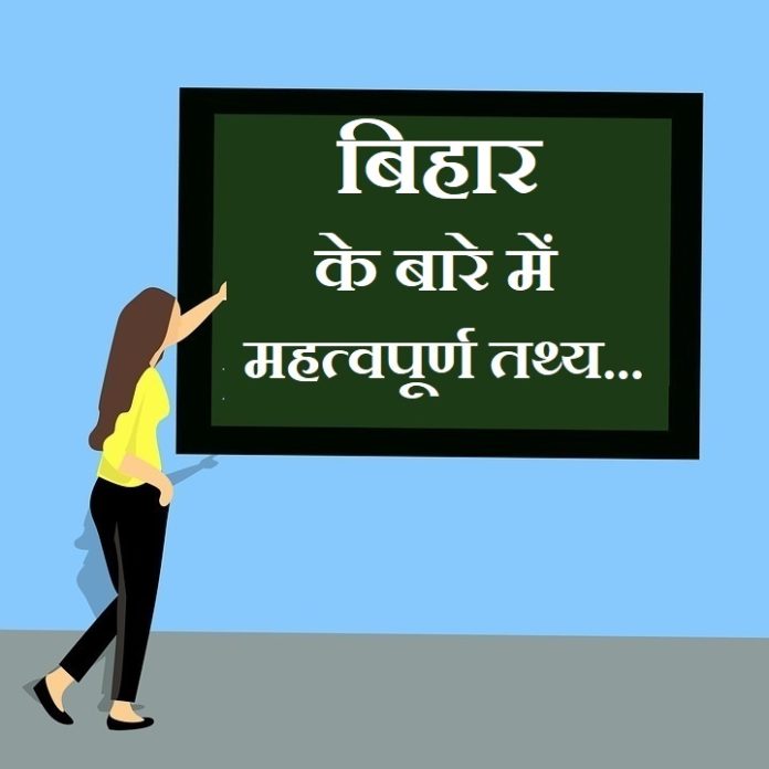 information about bihar in hindi