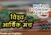 विश्व आर्थिक मंच | World Economic Forum world-economic-forum