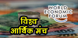 विश्व आर्थिक मंच | World Economic Forum world-economic-forum