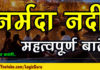 नर्मदा नदी – महत्वपूर्ण तथ्य | Important Fact of Narmada River in MP Important-Fact-of-Narmada-River-in-MP