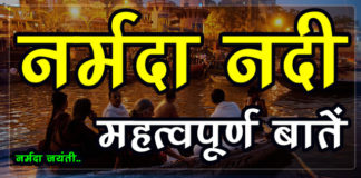 नर्मदा नदी – महत्वपूर्ण तथ्य | Important Fact of Narmada River in MP Important-Fact-of-Narmada-River-in-MP