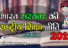 राष्ट्रीय शिक्षा नीति में परिवर्तन | Government of India changes in national education policy national-education-policy-of-india-शिक्षा नीति