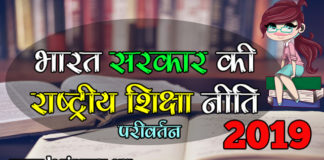 राष्ट्रीय शिक्षा नीति में परिवर्तन | Government of India changes in national education policy national-education-policy-of-india-शिक्षा नीति