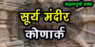 सूर्य मंदिर कोणार्क महत्वपपूर्ण तथ्य | Important Fact of Konark Sun Temple important-fact-of-konark-sun-temple