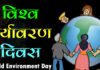 विश्व पर्यावरण दिवस – महत्वपूर्ण तथ्य | Important Fact Of World Environment Day Important Fact Of World Environment Day