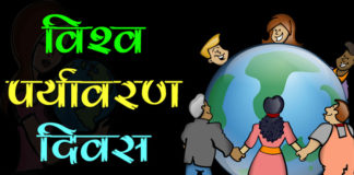 विश्व पर्यावरण दिवस – महत्वपूर्ण तथ्य | Important Fact Of World Environment Day Important Fact Of World Environment Day