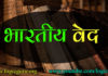 महत्वपूर्ण तथ्य – भारतीय वेद | Important Facts of Indian Vedas important-facts-of-indian-vedas
