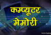 कम्प्युटर मेमोरी के प्रकार | Types of Computer Memory types-of-computer-memory