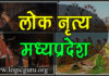 लोक नृत्य – मध्यप्रदेश | Folk Dances of Madhya Pradesh folk-dances-of-madhya-pradesh