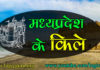 मध्यप्रदेश के किले | Forts of Madhya Pradesh Forts of Madhya Pradesh