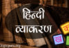 हिंदी व्याकरण | Hindi Vyakaran hindi-vyakaran