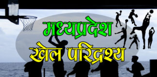 मध्यप्रदेश का खेल परिदृश्य | Sports game of Madhya Pradesh sports-game-of-madhya-pradesh