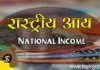 राष्ट्रीय आय की अवधारणा | Concepts of National Income – INDIA concepts-of-national-income-india