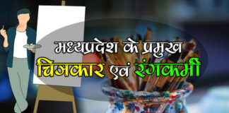 मध्यप्रदेश के प्रमुख चित्रकार एवं रंगकर्मी | Painters and Theater of Madhya Pradesh painters-and-theater-of-madhya-pradesh