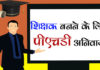 शिक्षक बनने के लिए पीएचडी अनिवार्य | Ph.D. mandates in universities to become teachers Ph.D. -mandates-to-become-teachers