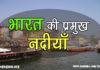 भारत की प्रमुख नदियाँ – महत्वपूर्ण तथ्य | Important Fact of India Rivers important-fact-of-india-rivers